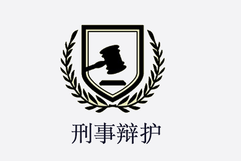 刑事辩护